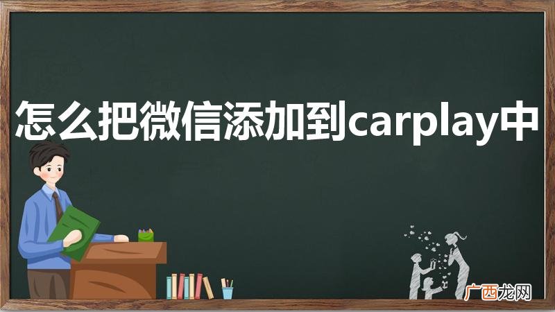 怎么把微信添加到carplay中