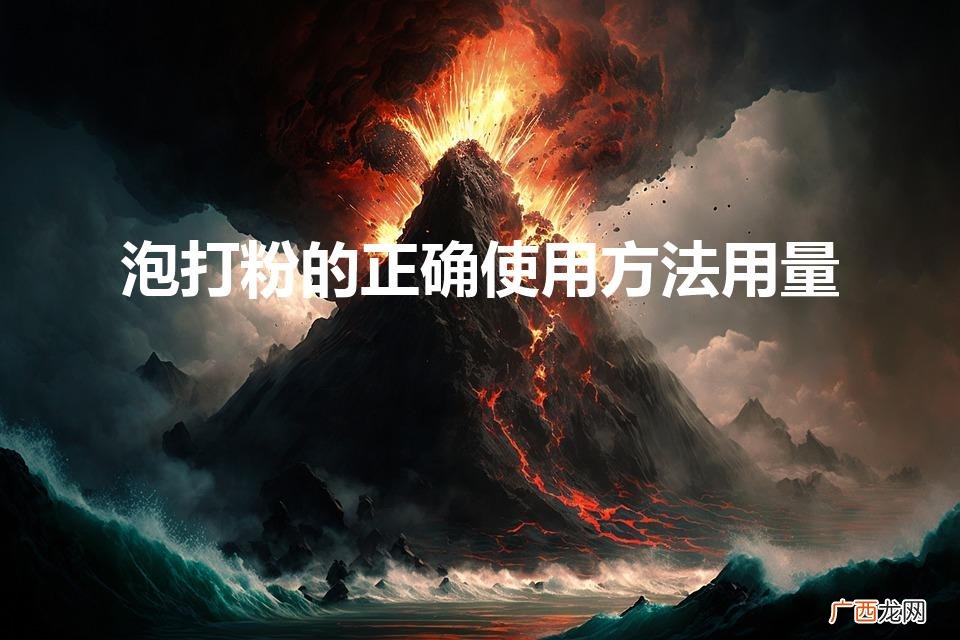 泡打粉的标准用量 泡打粉的正确使用方法用量