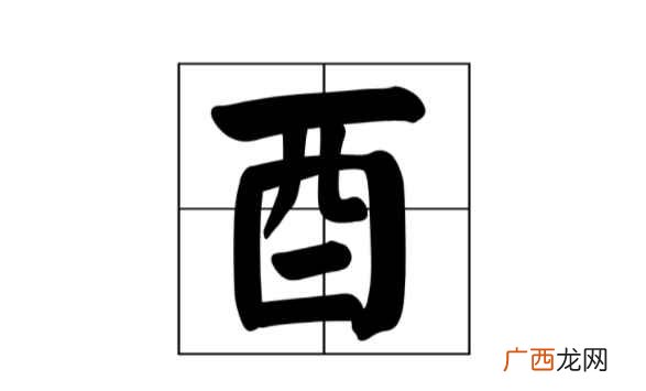 十二生肖中的“鸡、蓄水的池塘等 酉怎么读