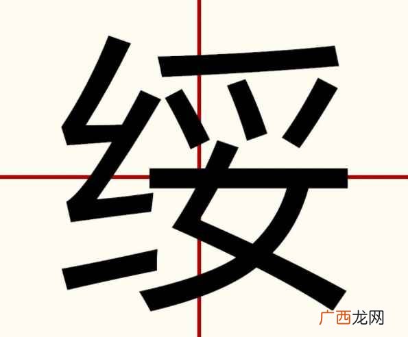 绥怎么读