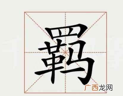 古代女孩留在头顶像马笼头的发型 羁怎么读