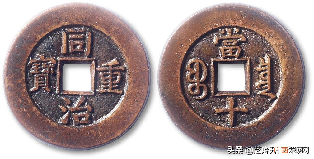 同治通宝收藏价值高吗 同治通宝值多少钱一枚