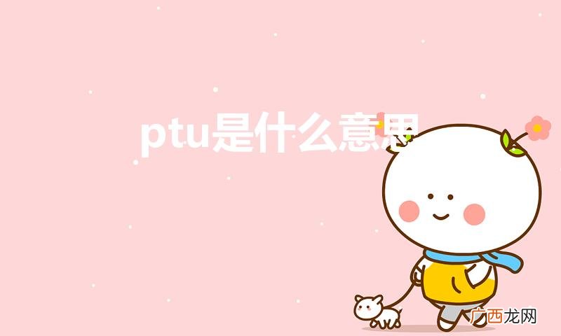 辅警ptu是什么意思 ptu是什么意思