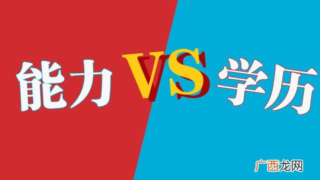 社会上学历重要还是能力重要 学历和能力到底哪个更重要