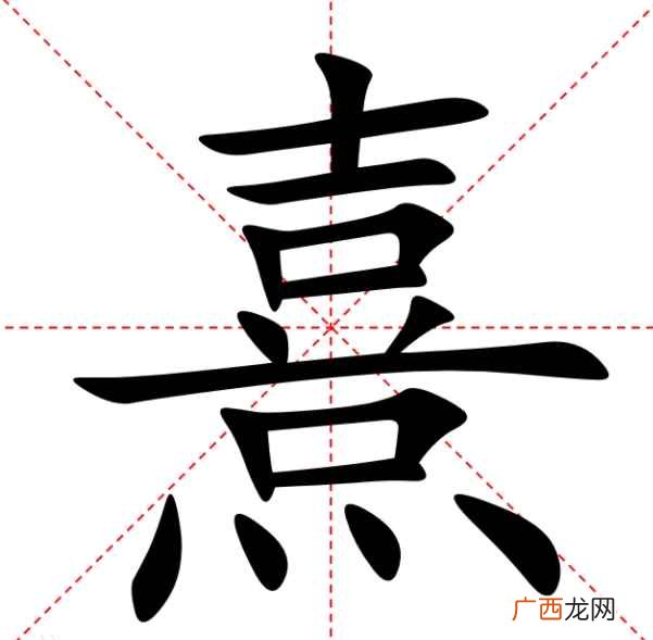 熹怎么读