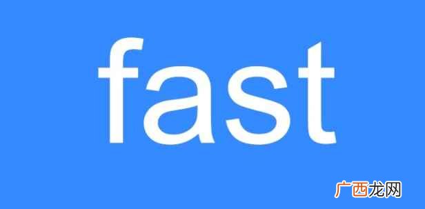 fast是什么意思