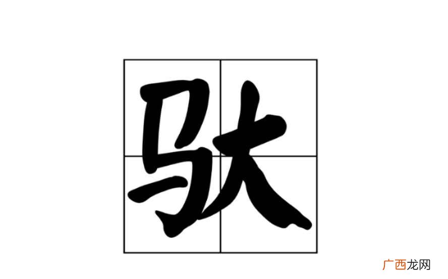 驮怎么读