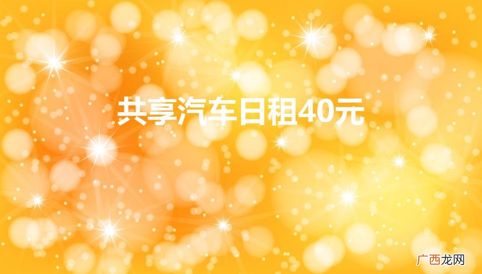 gofun日租怎么计费 共享汽车日租40元