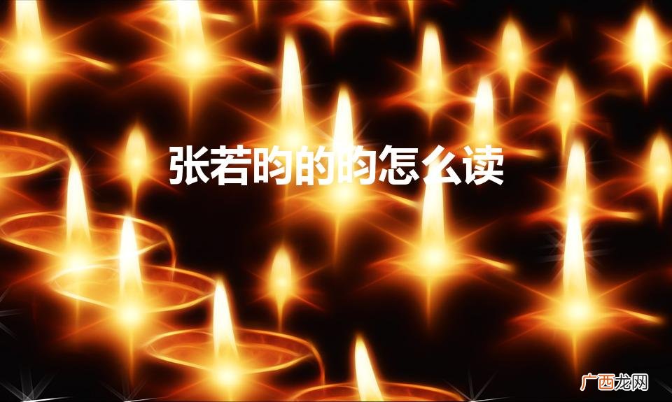 张若昀的昀怎么读（温庭筠的筠读jun还是yun)