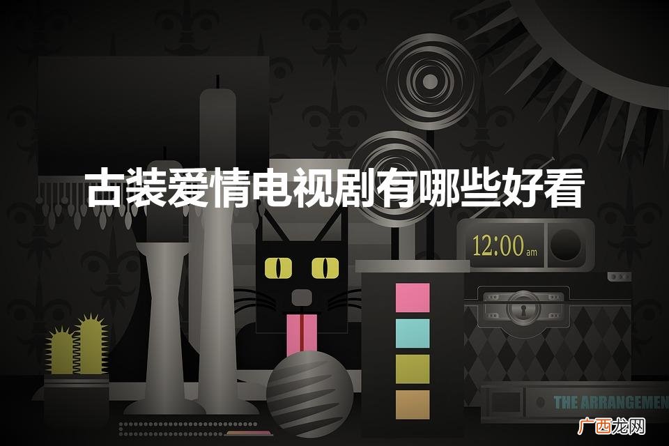 古装爱情剧2022排行榜前十名 古装爱情电视剧有哪些好看