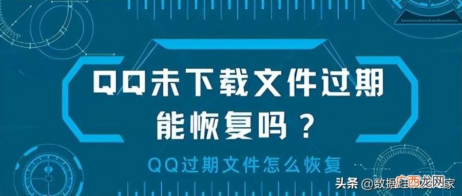文件过期恢复的两种方法 qq文件过期或已被清理怎么恢复