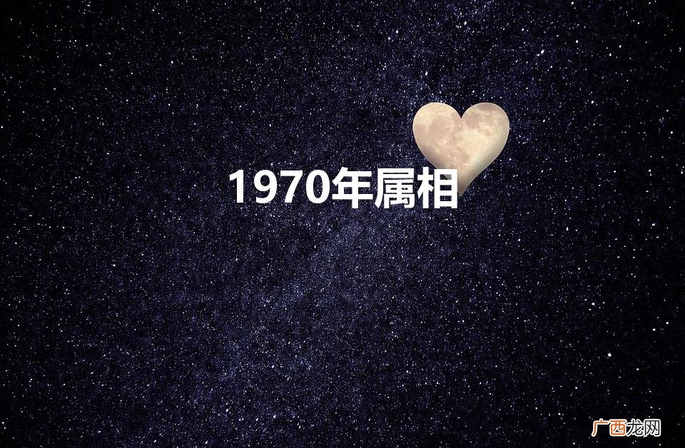 1970年属相是什么生肖 1970年属相