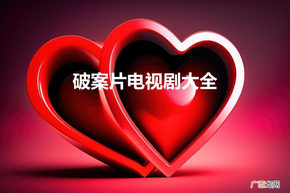 破案的电视剧有哪些 破案片电视剧大全