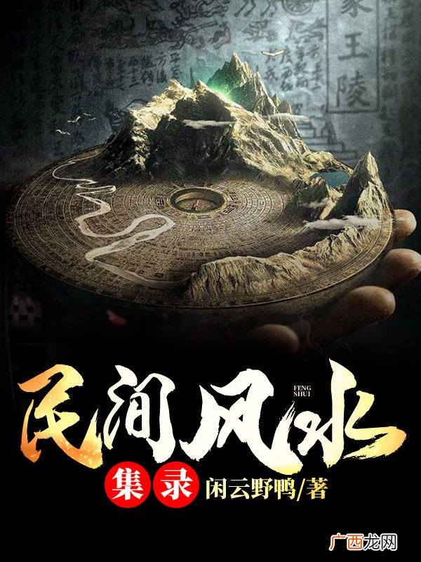 推荐八本好看的顶级风水小说 关于风水玄学的小说排行