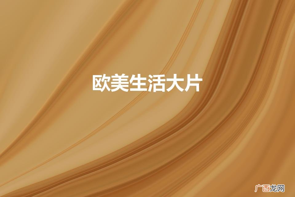 欧美生活用品 欧美生活大片