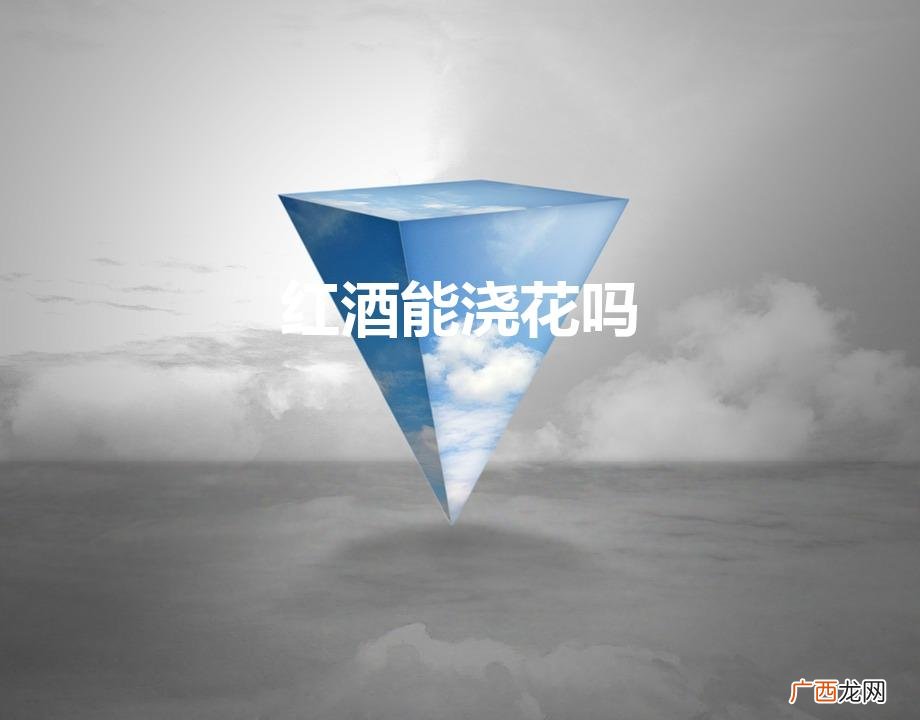 红酒能浇花吗（红酒能浇花吗绿萝)