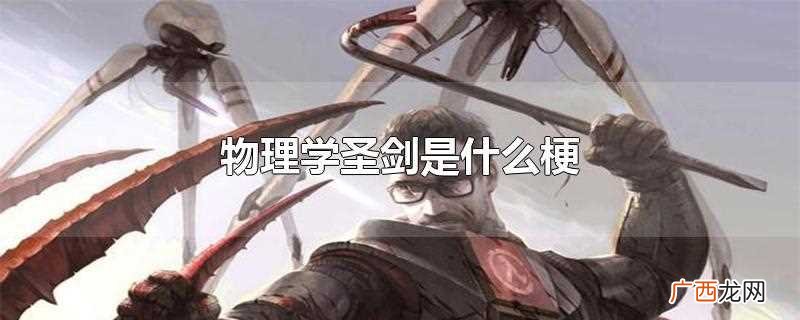 物理学圣剑什么梗 物理学圣剑是什么梗