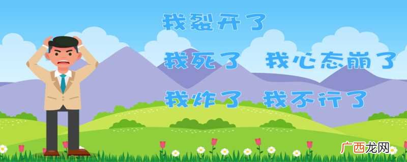 我裂开了表情包图片 我裂开了什么梗