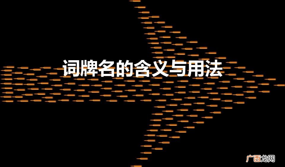 词牌名的含义与用法（词牌名用法大全)