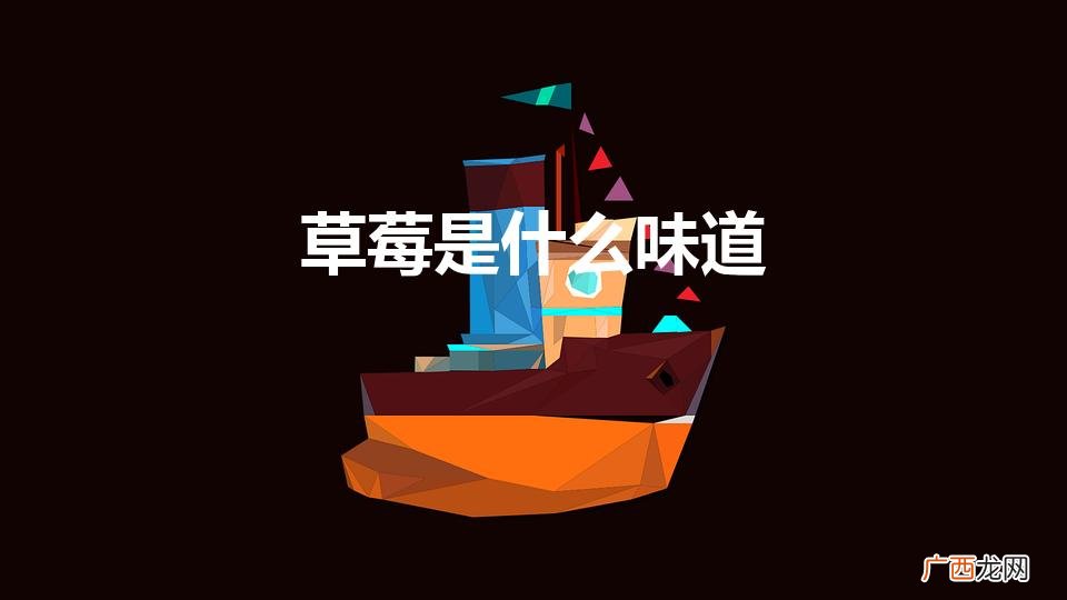 红辣椒种子哪个品种好 草莓是什么味道