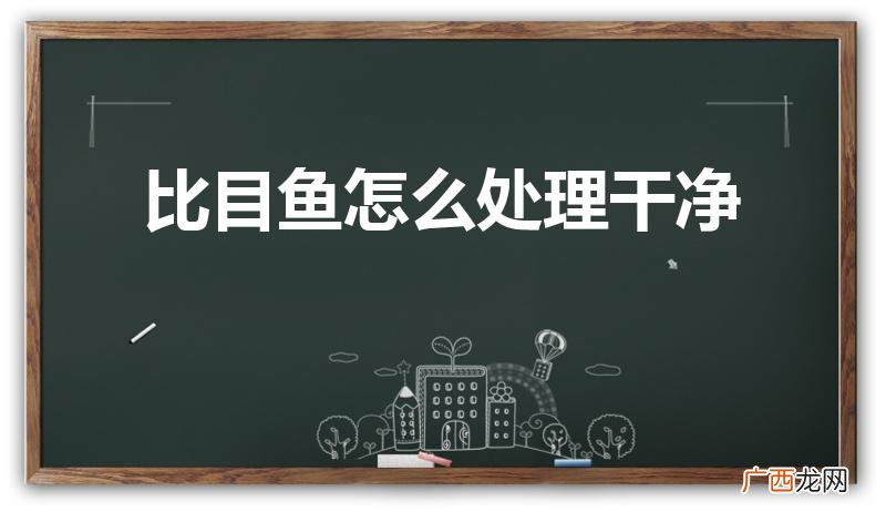 比目鱼怎么清理 比目鱼如何清理 比目鱼怎么处理干净