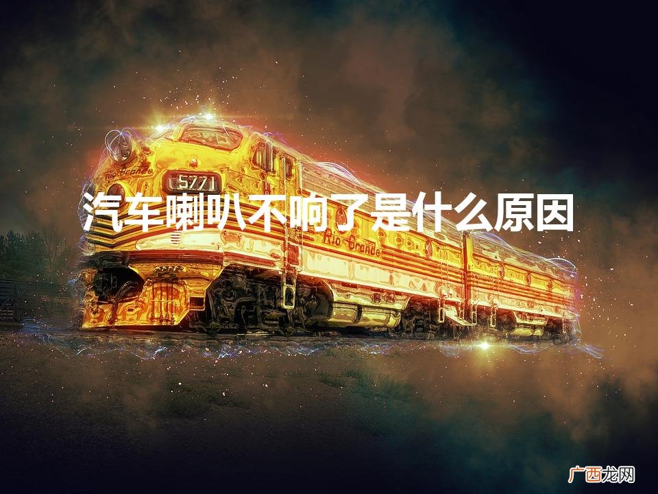 大众汽车喇叭不响了是什么原因 汽车喇叭不响了是什么原因