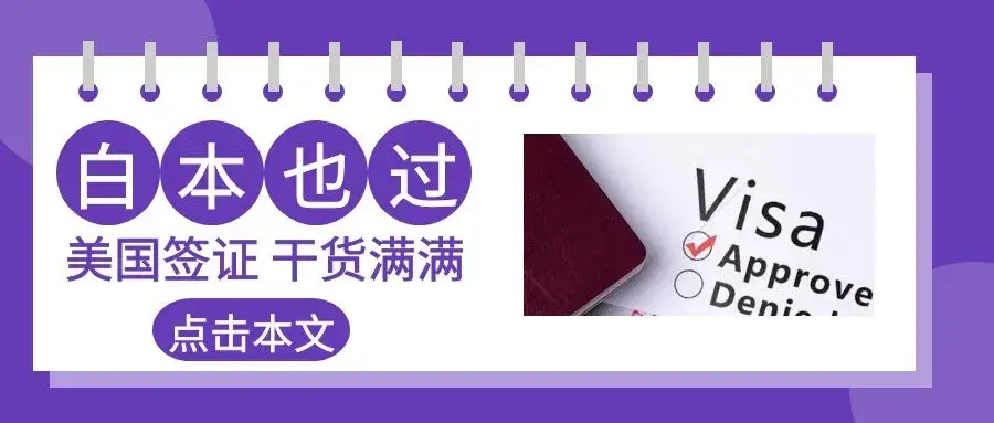 如何回答问题顺利地通过美国签证 最容易过美国签证的人