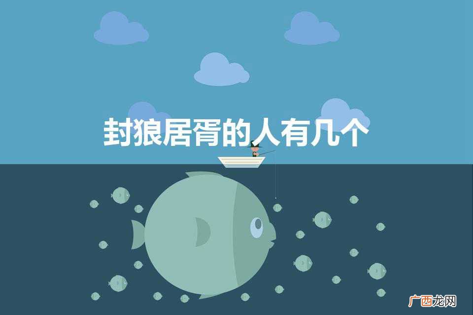 封狼居胥的人有几个（封狼居胥,饮马瀚海,勒石燕然)