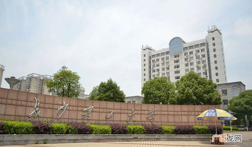 什么档次，算名校吗 长沙理工大学是985还是211学校