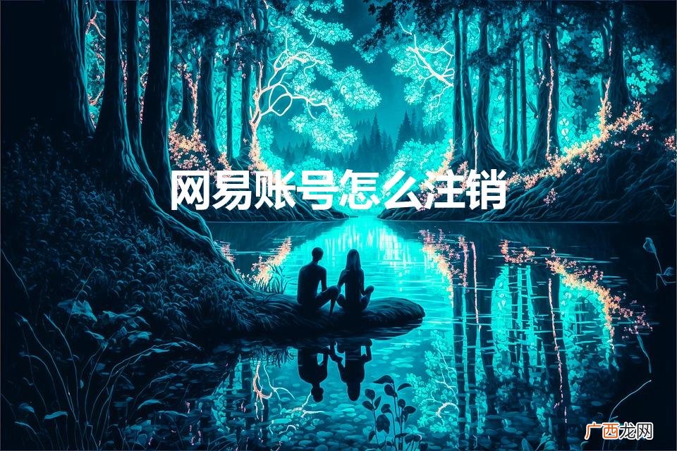 香港免实名服务器好吗 网易账号怎么注销