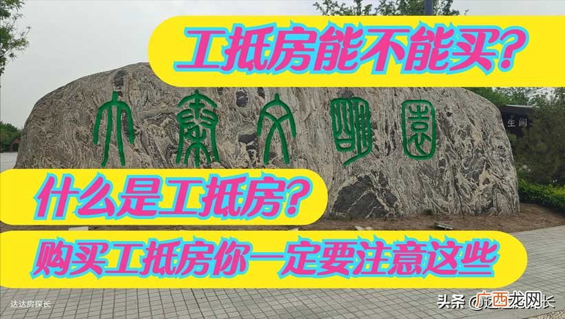 能买吗，要注意哪些风险 工抵房是什么意思