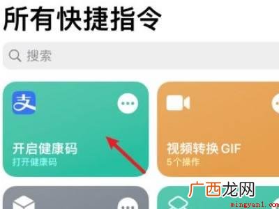 如何用快捷指令打开健康码的具体操作步骤 如何用快捷指令打开健康码