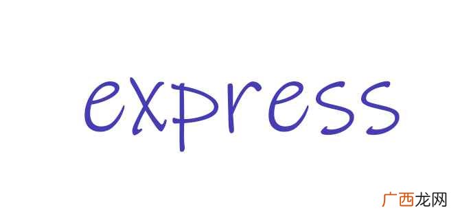 express什么意思
