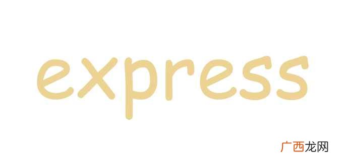 express什么意思