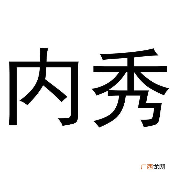 女孩内秀是什么意思