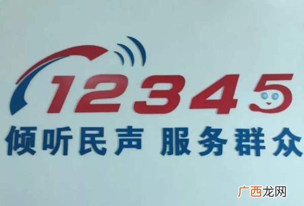 12345是什么电话可以解决哪些问题 12345是什么电话