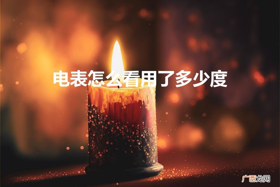 怎么看电表上用了多少度电 电表怎么看用了多少度
