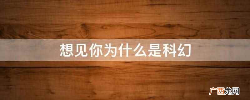 《想见你》穿越玄妙之处 想见你为什么是科幻