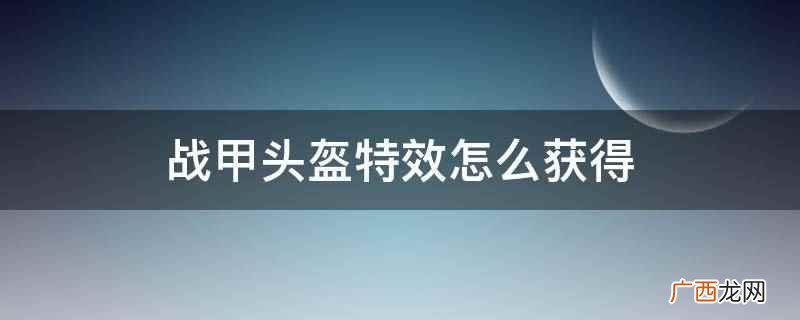 Faceu激萌 战甲头盔特效怎么获得