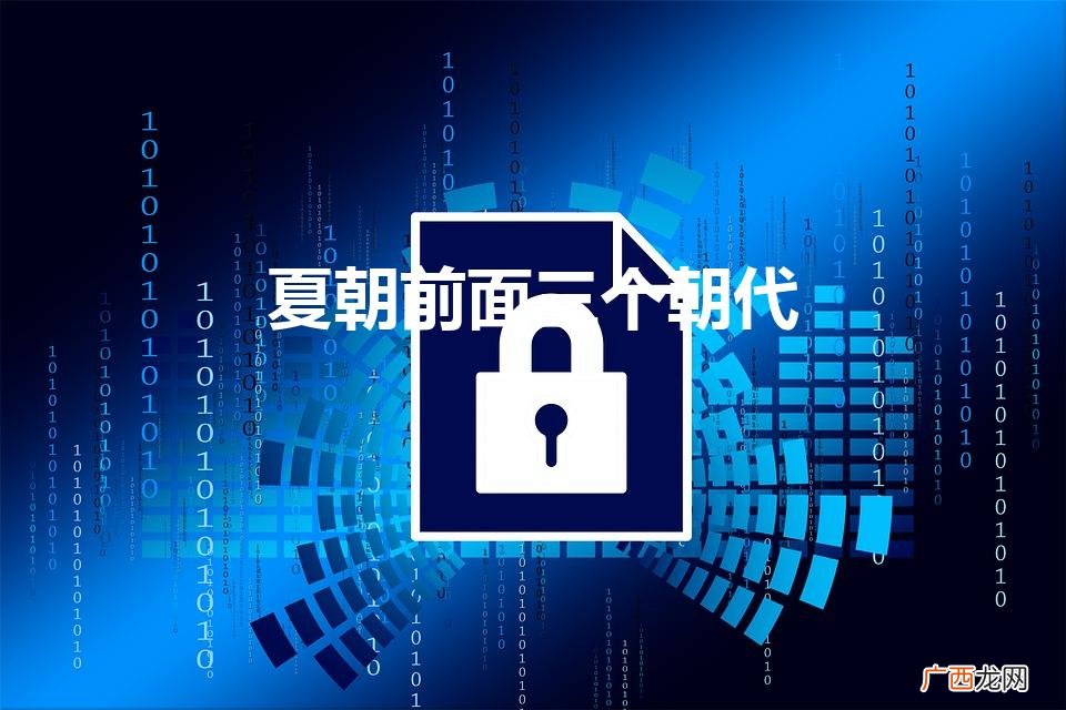 夏朝前面是什么朝代 夏朝前面三个朝代