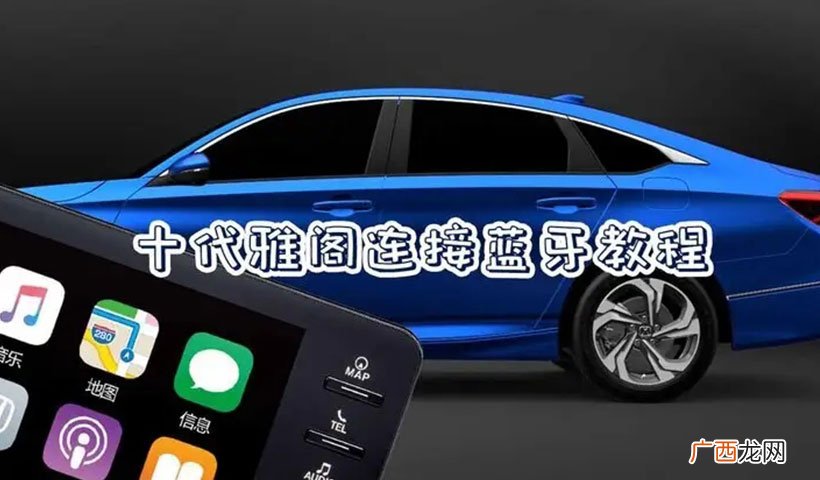 连接蓝牙步骤图解 十代雅阁怎么连接蓝牙