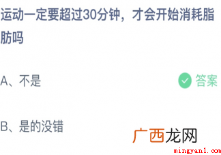 蚂蚁庄园运动一定要超过30分钟才会开始消耗脂肪吗