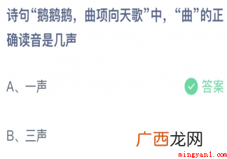 诗句“鹅鹅鹅,曲项向天歌” 鹅鹅鹅曲项向天歌中曲的正确读音是几声
