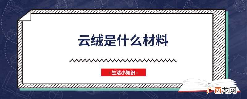 云绒是什么材料