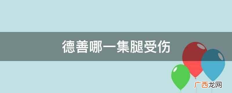德善哪一集腿受伤