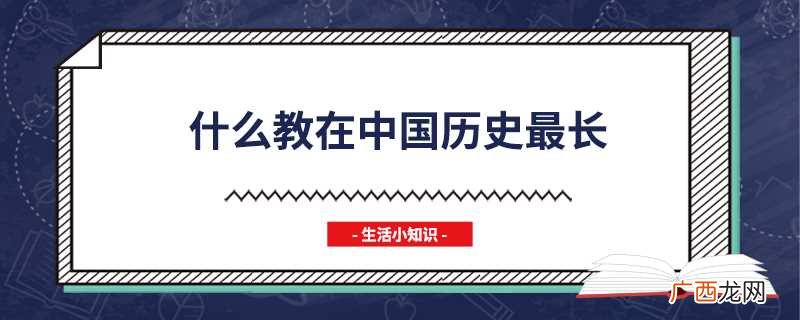 什么教在中国历史最长