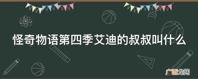 怪奇物语第四季艾迪的叔叔叫什么
