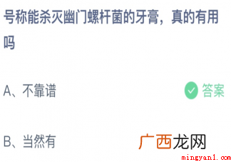 号称能杀灭幽门螺旋杆菌的牙膏真的有用吗