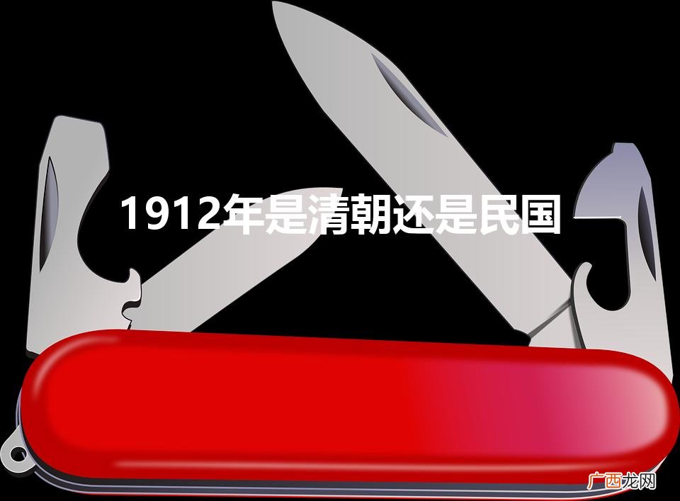 1912年是清朝还是民国(清朝不亡下个朝代是什么)