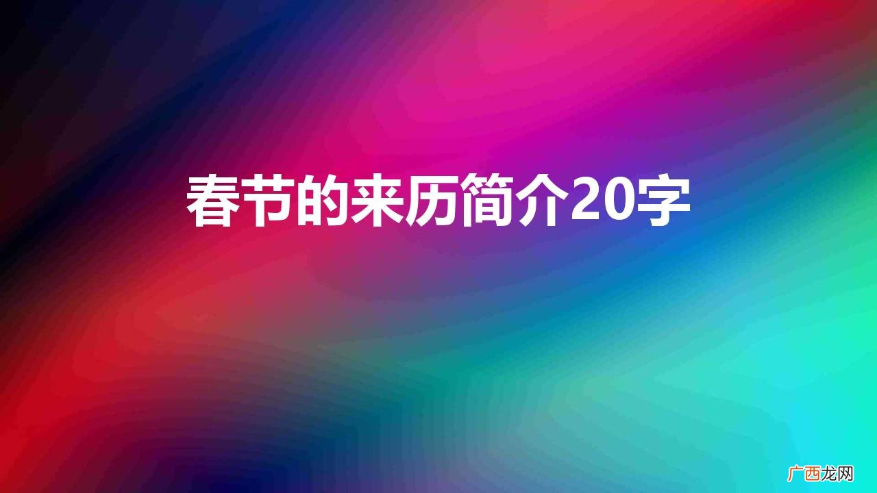 春节的由来介绍 春节的来历简介及内容资料
